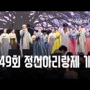 제49회 정선아리랑제 개막(풀영상) / 신아일보 이미지