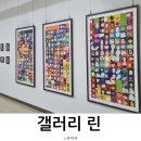 안산중학교 | 갤러리 린 가을 전시회 피어나는 꿈 안산중학교 미술작품 관람 후기