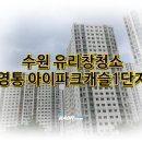 라온캐슬 | 아파트 베란다 창문청소 업체 라온클린의 영통아이파크캐슬1단지 청소후기