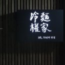 냉면권가(冷麵權家) 이미지