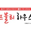 프불리하우스 네이버블로그