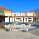 GS25세종파크점 | 세종 아이랑 가볼 만한 곳 베어트리파크 수유실 화장실 위치