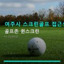 여주시 스크린골프 접근성 골프존 퀸스크린 이용 방법과 주차 편의 정보