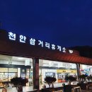 천안삼거리(서울)휴게소 이미지