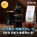 대용량 커피 끝판왕 아카페라 아메리카노 1L 가성비와 맛 모두 잡은 후기