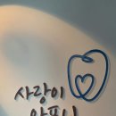 오사랑치과의원 이미지