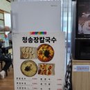 청송장칼국수