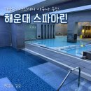 제니스2 | 해운대스파 | 부산 지하 1,000m 암반 해수온천 스파마린 제니스 사우나 후기