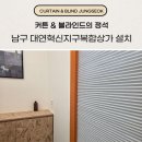 대연유통 | 부산 남구 커튼 대연혁신지구복합상가 방염 콤비 블라인드 설치 후기
