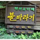 불바라기팬션 이미지