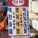 군산시옥도면무녀도보건진료소 | [무녀도맛집] 손님대접하기 좋은 회정식, 꽃게장정식 경옥식당" ❤️사전예약필수❤️