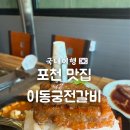 이동궁전갈비 | 포천 이동갈비 맛집 백운계곡 근처 원조 궁전이동갈비 후기