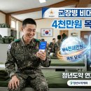 청년미래적금 군장병 비대면 신청 조건 및 연계 4,000만 원 목돈 마련법