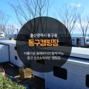 대왕암공원캠핑장화장실 이미지