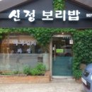 신정보리밥 이미지
