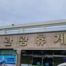 서부관광휴게소
