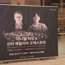다니엘 하딩 & 산타 체칠리아 오케스트라 <협연 임윤찬> 251204