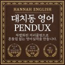 1:4공감학원 | [산동영어학원]8월 파닉스 신규 1:4 소수정예 모집/상반기 파닉스반 전원 마감!