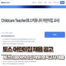 한솔교육 어린이집 | 토스 어린이집 채용｜ 토스이음어린이집 개원 보육교사 공고 직영 전화면접 후기