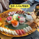 백쉐프 초밥가게 | 원주 혁신도시 초밥 스시노백쉐프 시그니처라인 구성 후기