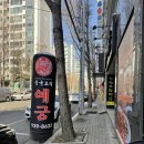 호국로 43길 이미지