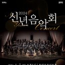 용인포은아트홀 2024 ＜신년음악회＞ ‘NEW YEAR'S CONCERT 2024’-방성호 지휘-2024-01-07 17:00 이미지