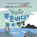 고성군문화복지센터 | 푸르리와 푸른 바다의 전설 초연! in 고성군 문화복지센터