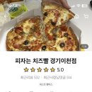 피자는 치즈빨 이천점