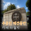 카페하월지 | 강릉 주문진 애견 동반, 카페 하월지 찐 후기