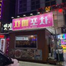 화곡동 노포 포장마차 술집! 자매포차 내돈내산