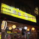 함흥감자탕 | 영등포구청역 감자탕 맛집｜소주 도둑 감자탕, 맛집 은성감자탕 영등포구청 후기