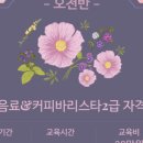 커피 바리스타 2급(자격A) 이미지