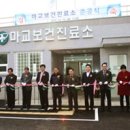 마교보건진료소 팔당유역신문