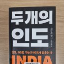 아쇼카 모디의 『두 개의 인도』를 읽다