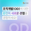 ㈜동우개발 | [8/27] 세미나 | 조직개발(OD)에 대한 완전히 새로운 관점을 경험하세요!