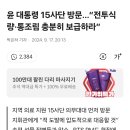 윤 대통령 15사단 방문.."전투식량.통조림 충분히 보급하라" 이미지