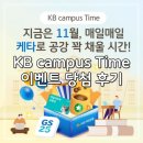 kb 캠퍼스타임 이벤트 당첨 후기 앱테크 추천