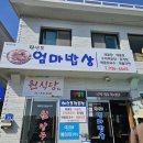 원산도엄마밥상