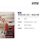 렉처콘서트 ’조우’-제3장 여행 이미지