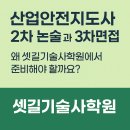 이든산업 | 산업안전지도사 2차 논술과 3차 면접, 왜 중요한가?