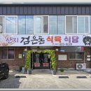 산지검은돈식육식당