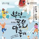 풍물놀이(야간) | 부평풍물대축제 2025 일정 ✔ 인천 가을문화축제 총정리