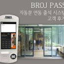 ​ [브로제이 PASS 후기] 자동문 연동 얼굴인식 출석! 회원관리프로그램 브로제이 PASS 베타서비스 고객분들의 후기입니다. 이미지