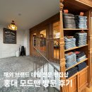 모드맨 | 모드맨 홍대 매장 방문 후기, 데님 전문 아메카지 편집샵