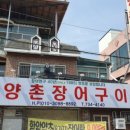 양촌장어구이