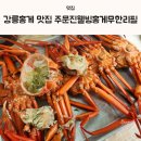 강릉홍게 맛집 주문진웰빙홍게 무한리필