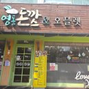 영동군 여성회관_식당 | 구월동 예술회관역 혼밥식당 옛날경양식돈까스맛집 영동돈까스&amp;오믈렛 내돈내산후기