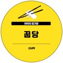 꿉당 | 신사역 맛집 꿉당 웨이팅 및 내돈내산 후기