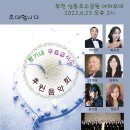 우리가곡사랑회 후원 - 향기네 무료급식소 후원 음악회 [2022.06.25 (토) 오후 2시] 부천 상동호수공원내 야외무대 이미지