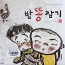 10월 19일 동화구연 - 밤 똥 참기 이미지